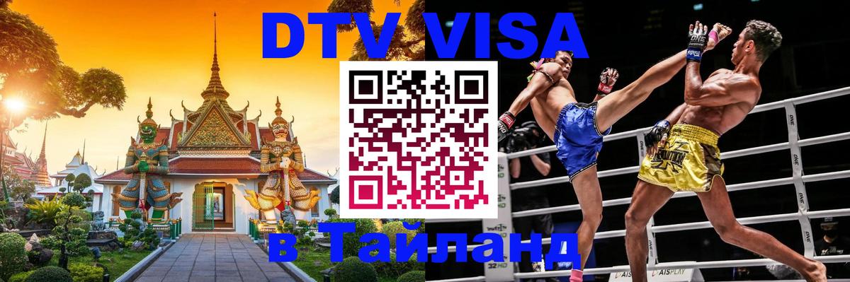 Visa в Таиланд 