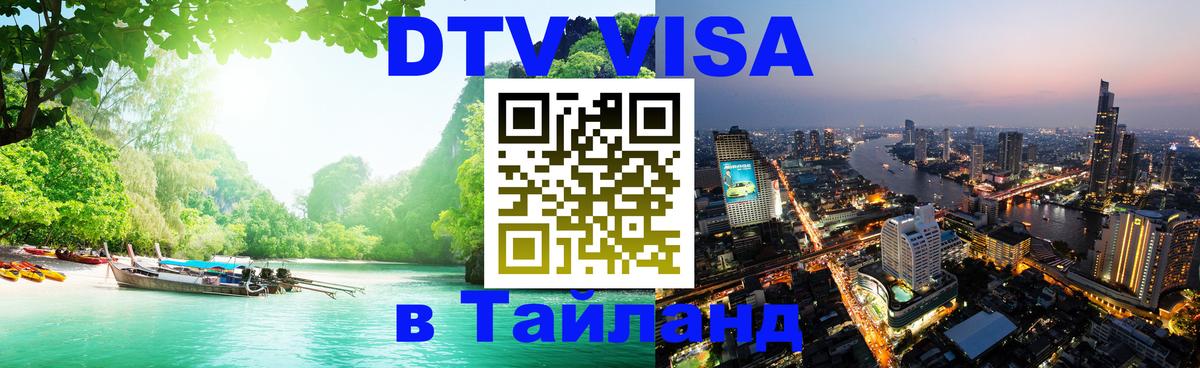 VISA в Тайланд для удалёнщиков Якутск 