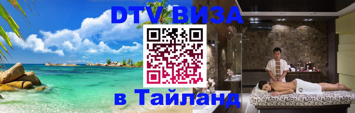 Стоимость и условия DTV визы — оформление в Таиланд под ключ - Якутск 